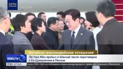 Президент Республики Корея прибыл в Шанхай после переговоров с председателем КНР в Пекине