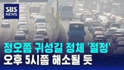 정오쯤 귀성길 정체 '절정'…오후 5시쯤 해소될 듯 / SBS