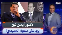 "بعد 24 ساعة من دعوة السيسي.. دكتور أيمن نور يطرح رؤيته لمصر 2026 - 2030