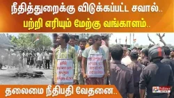 நீதித்துறைக்கு விடுக்கப்பட்ட சவால்.. பற்றி எரியும் மேற்கு வங்காளம்.. தலைமை நீதிபதி வேதனை..