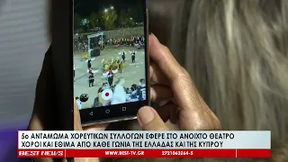 Το 5ο Αντάμωμα Χορευτικών Συλλόγων έφερε στο Ανοιχτό Θέατρο χορούς και έθιμα από κάθε γωνιά της Ελλά