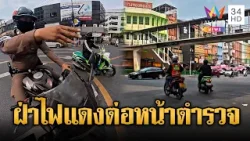 คลิปนี้ต้องดู!! หนุ่มหน้าด้านฝ่าไฟแดงต่อหน้าตร. อ้างรีบแม่ป่วยฟอกไต | ข่าวอรุณอมรินทร์ | 21/02/69 คลิปนี้ต้องดู!! หนุ่มหน้าด้านฝ่าไฟแดงต่อหน้าตร. อ้างรีบแม่ป่วยฟอกไต | ข่าวอรุณอมรินทร์ | 21/02/69