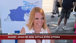 KOZANH - ΔΡΑΣΗ ΕΝΗΜΕΡΩΣΗΣ ΜΕ ΘΕΜΑ ΤΗ ΝΩΤΙΑΙΑ ΜΥΪΚΗ ΑΤΡΟΦΙΑ