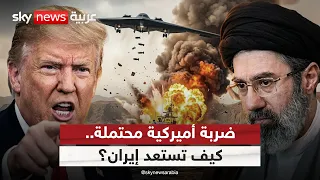 عمليات عسكرية أميركية محتملة ضد إيران.. كيف تستعد طهران لها؟ | #الظهيرة