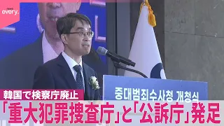 【韓国】検察庁が廃止され ｢重大犯罪捜査庁｣と｢公訴庁｣ 発足  捜査能力の低下など懸念する声も
