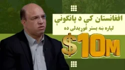 افغانستان کې د پانګونې لپاره ښه بستر غوړیدلی ده