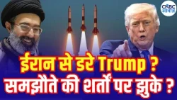 Trump Iran War: Is Trump Backing Down? ईरान से डरे ट्रंप? समझौते की शर्तों पर झुकने को मजबूर? N18G