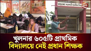খুলনার ৬০৫টি প্রাথমিক বিদ্যালয়ে নেই প্রধান শিক্ষক, চলছে ভারপ্রাপ্ত দিয়ে | Khulna | Primary School