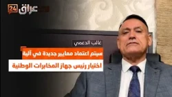 Al-Daami: New Criteria to Be Adopted for Selecting the Head of the National Intelligence Service