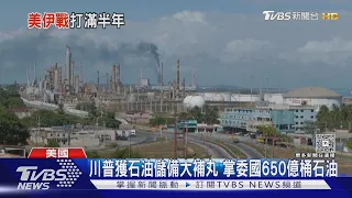 川普獲石油儲備大補丸 掌委國650億桶石油｜TVBS新聞 @TVBSNEWS01