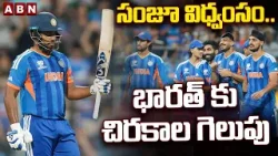 సంజూ విధ్వంసం..భారత్ కు చిరకాల గెలుపు | India WON Against England In Semi Final Match | ABN