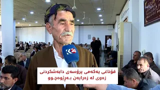 قۆناغی یەکەمی پرۆسەی دابەشکردنی زەوی لە زەرایەن بەڕێوەچوو