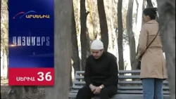 Գոյամարտ, Սերիա 36 / Goyamart