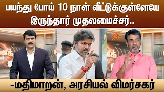 பயந்து போய் 10 நாள் வீட்டுக்குள்ளேயே இருந்தார் முதலமைச்சர் - மதிமாறன், அரசியல் விமர்சகர் | Sun News