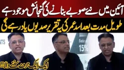Aain E Pakistan Mein Naye Soobay Banane ki Gunjaish Mojood hai | Asad Umar Speech on New Provinces