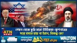 ট্রাম্পের বিশ্বাসঘাতক অনুসারীর সঙ্গে কোন আলোচনা নয়, কী করতে চায় ইরান? | US Iran Tension | ATN News ট্রাম্পের বিশ্বাসঘাতক অনুসারীর সঙ্গে কোন আলোচনা নয়, কী করতে চায় ইরান? | US Iran Tension | ATN News
