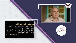 تاعب من أجل المسيح - الحلقة 284 - الكارز