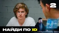 Найди по ID | Сезон 3 | Выпуск 2 Найди по ID | Сезон 3 | Выпуск 2