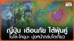Japan Issues Twin Typhoon Alert for Nolo and Koguma Heading Toward Tokyo | TNN Late Night News | ...