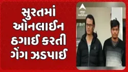 Surat Online Cheating Gang Caught | સુરતમાં મોબાઈલ હેક કરી ઓનલાઈન ઠગાઈ કરતી ગેંગ ઝડપાઈ
