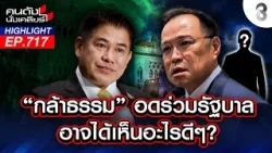 เปรียบ "ผู้กองฯ" เทียบชั้น "ครูใหญ่"! พลิกเกม ตั้งรัฐบาลไฟจราจรแข่ง? | คนดังนั่งเคลียร์ | 23 ก.พ. 69 เปรียบ "ผู้กองฯ" เทียบชั้น "ครูใหญ่"! พลิกเกม ตั้งรัฐบาลไฟจราจรแข่ง? | คนดังนั่งเคลียร์ | 23 ก.พ. 69