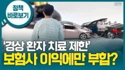 “자동차 사고 환자 치료 8주로 제한, 사실과 달라... 올바른 자동차 보험 배상 문화 확립 노력”