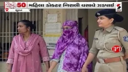 મેટ્રો 50 | Ahmedabad | અમદાવાદમાં AMCના આદેશનો ઉલાળિયો | AMC | Food Safety | Gujarat