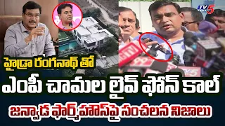 కూల్చేస్తాం.!? MP Chamala Kiran Kumar Phone Call to Hydra Ranganath Over Janwada Farmhouse |TV5 News