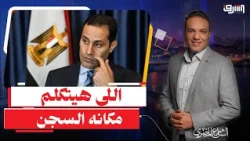 Tantawi Attacks the Regime: "Anyone Who Tries to Speak Pays the Price With Their Life in Prison"!!