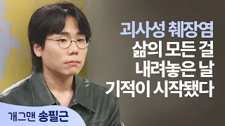 The Day My Pancreas Stopped Necrosing and Melting My Body | Comedian Song Pil-geun | Be Renewed