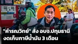 "คำรณวิทย์" สั่ง อบจ.ปทุมธานี งดเก็บภาษีน้ำมัน 3 เดือน | จับตาสถานการณ์ | 2 เม.ย. 69
