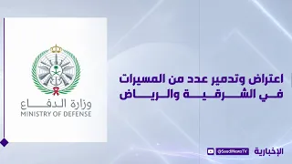 Interception and Destruction of Drones in the Eastern Province and Riyadh