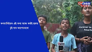 কণমানিহঁতৰ এই কথা আৰু গানে হৃদয় চুই যাব আপোনাৰো