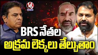 Congress Leaders Inspect KTR Farm House In Janwada | V6 News