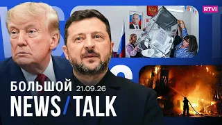 Зеленский встретится с Трампом. Итоги выборов в России. Победы АдГ и «Левых» в Германии