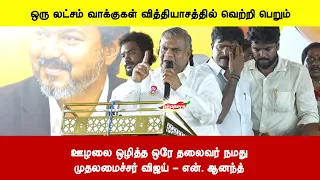 ஊழலை ஒழித்த ஒரே தலைவர் நமதுமுதலமைச்சர் விஜய் - என். ஆனந்த்