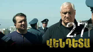 New Vendetta Episode 27 - Վենդետա սերիա 27