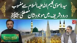 Syedna Musa  (A.S) se Mansoob Durood Sharif mein Shan-e-Mustafa (S.A.W)| Quran Aur Durood o Salam