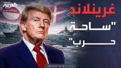 ساعة حوار | طموح ترمب القاتل.. هل تفكك غرينلاند حلف الناتو؟