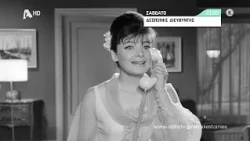 Δεσποινίς Διευθυντής | Σάββατο 21:00