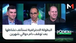 #بوديوم .. البطولة الاحترافية تستأنف نشاطها بعد توقف دام حوالي شهرين