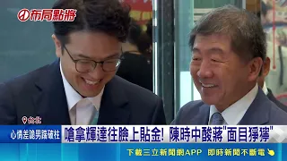 沈伯洋首後援會成立！陳時中酸蔣萬安搶輝達功勞 北市府回擊國政做不好｜三立財經iNEWS