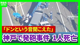 [Breaking News Live] Consecutive Shootings at Two Locations in Kobe: One Dead in Chuo Ward, Suspe...