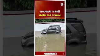 Ahmedabad | અમદાવાદમાં આંબલી સેન્ટોસા પાર્ક જળમગ્ન | Waterlogging | Gujarat Rain | Monsoon