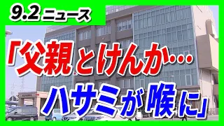 [17-Year-Old High School Girl Arrested] Allegedly Stabbed Father in the Neck with Scissors; Fathe...
