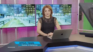 Լուրեր 17.08.26 | ԱՄՆ-ն սահմանափակում է օրինական ներգաղթի բոլոր կատեգորիաները | Amga News 08.17.26
