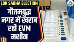 Loksabha Election 2024: Gautam Buddh Nagar में मतदान के बीच EVM मशीन खराब होने से मचा बवाल | N18V