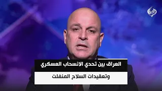 العراق بين تحدي الانسحاب العسكري وتعقيدات السلاح المنفلت والتدخلات الإقليمية  | د. مجاشع التميمي