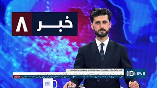 Ariana News 8pm News: 2 October 2026 | آریانا نیوز: خبرهای دری ۱۰ میزان ۱۴۰۵