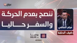 النقل: الوضع استثنائي في المنطقة وننصح بعدم الحركة والسفر حاليا